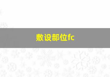 敷设部位fc