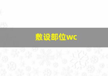 敷设部位wc