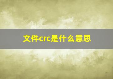 文件crc是什么意思