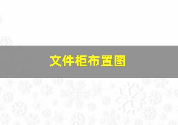 文件柜布置图