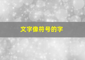 文字像符号的字