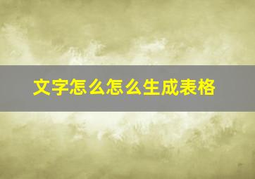 文字怎么怎么生成表格