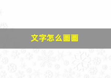 文字怎么画画