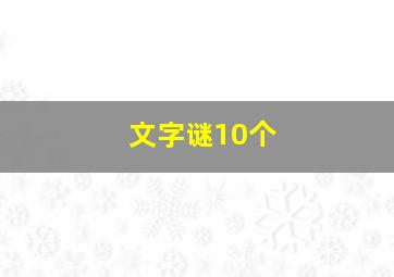 文字谜10个