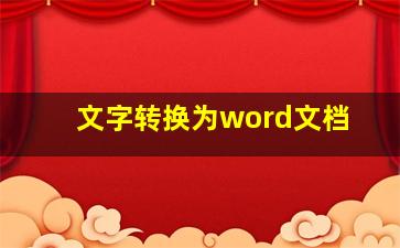 文字转换为word文档