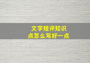 文学短评知识点怎么写好一点