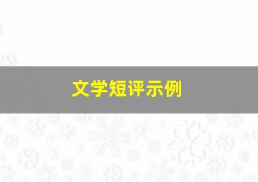 文学短评示例