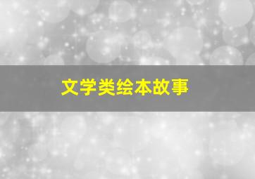 文学类绘本故事