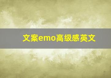 文案emo高级感英文