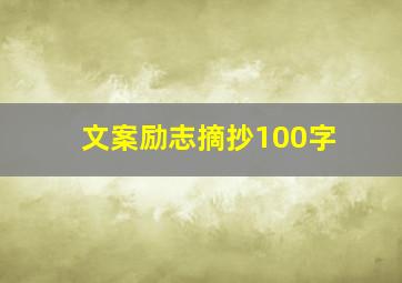 文案励志摘抄100字