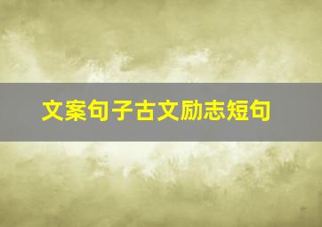 文案句子古文励志短句