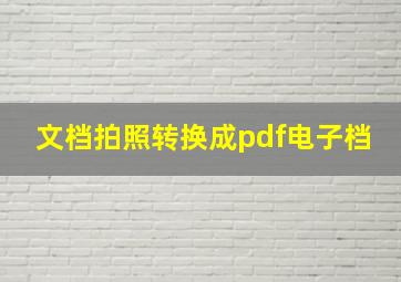 文档拍照转换成pdf电子档