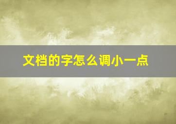 文档的字怎么调小一点