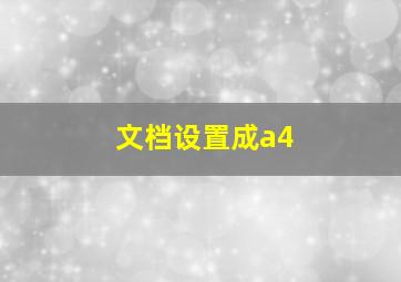 文档设置成a4