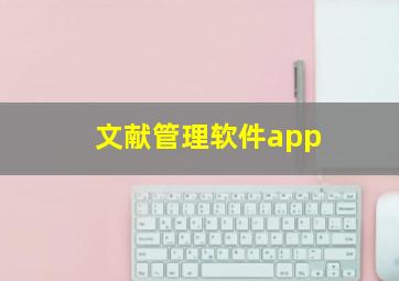 文献管理软件app