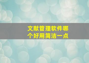 文献管理软件哪个好用简洁一点