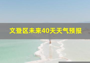 文登区未来40天天气预报