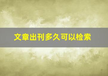 文章出刊多久可以检索