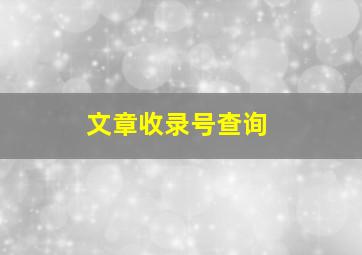 文章收录号查询