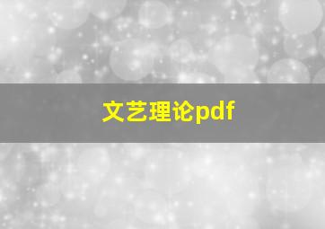 文艺理论pdf