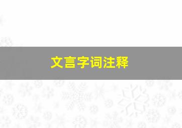 文言字词注释