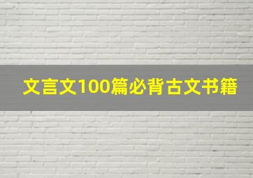 文言文100篇必背古文书籍