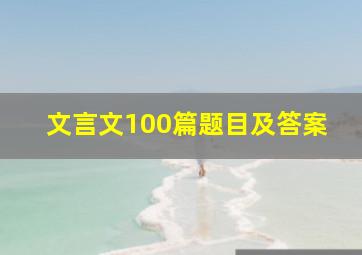 文言文100篇题目及答案