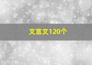 文言文120个