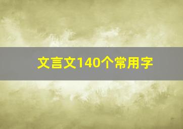 文言文140个常用字