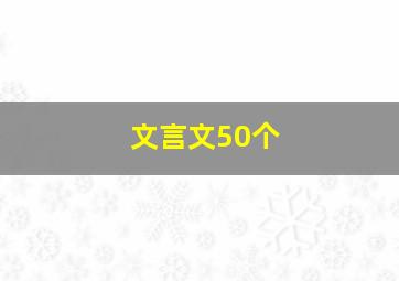 文言文50个