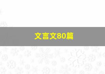 文言文80篇