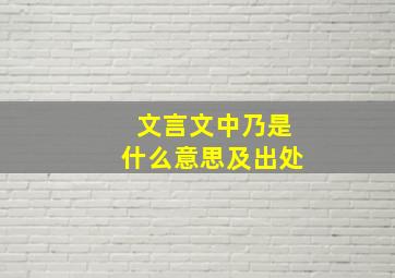 文言文中乃是什么意思及出处