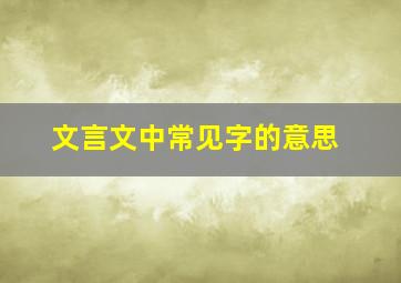 文言文中常见字的意思