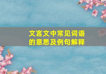 文言文中常见词语的意思及例句解释