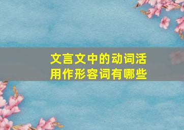 文言文中的动词活用作形容词有哪些