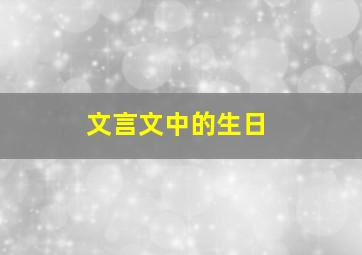 文言文中的生日