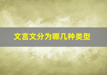 文言文分为哪几种类型