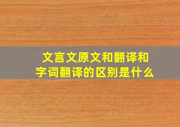 文言文原文和翻译和字词翻译的区别是什么