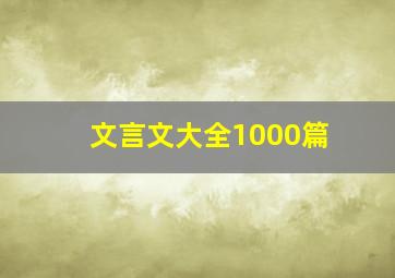 文言文大全1000篇