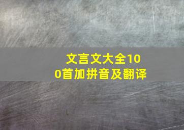 文言文大全100首加拼音及翻译