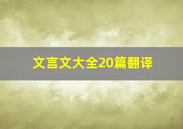 文言文大全20篇翻译