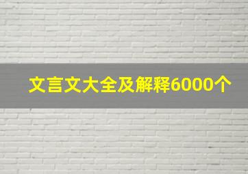 文言文大全及解释6000个