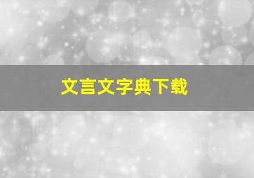 文言文字典下载