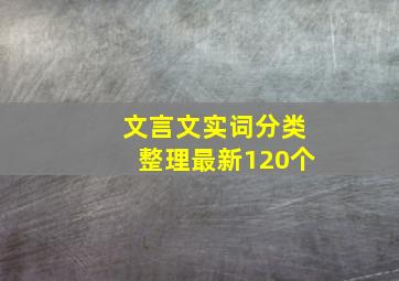 文言文实词分类整理最新120个