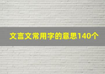 文言文常用字的意思140个