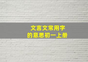 文言文常用字的意思初一上册