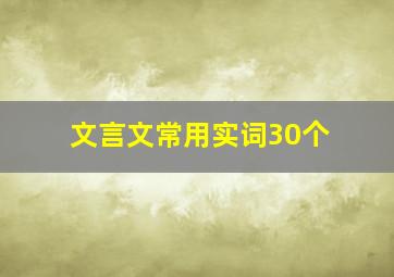 文言文常用实词30个