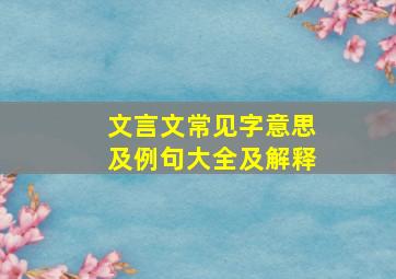 文言文常见字意思及例句大全及解释