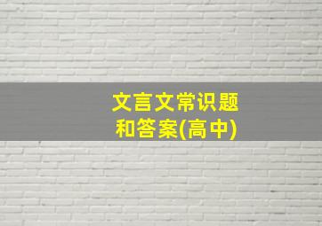 文言文常识题和答案(高中)