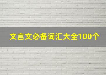 文言文必备词汇大全100个